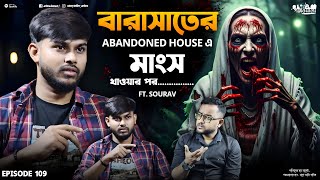 অভিশপ্ত বাড়িতে মাংস খাওয়ার পর ভয়ানক ঘটনা | Sotti Bhuter Ghotona | Bengali Horror Podcast | EP 109