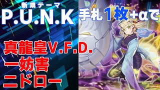 【遊戯王】新規テーマ「P.U.N.K.」、手札一枚とコスト一枚で真龍皇VFD+一妨害+二ドロー！