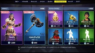 【Fortnite】2019年1月18日のアイテムショップ【フォートナイト】