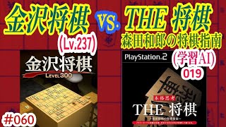 金沢将棋Lv.237  vs.THE 将棋∼森田和郎の将棋指南∼(学習AI=019)　060