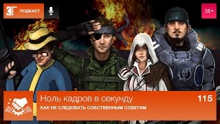 Выпуск 115: Как не следовать собственным советам