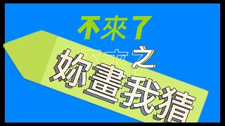 【玩翻Gartic.io】創造自我新想像，誰才是無敵破解王？