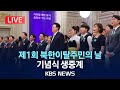 [LIVE] 제1회 북한이탈주민의날…기념식 생중계/2024년 7월 14일(일)/KBS