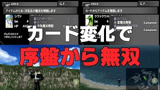 【FF8】カード変化で序盤を無双