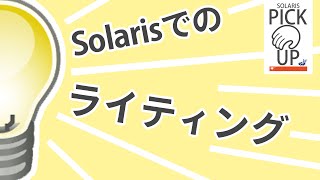 [SOLARIS PICK UP]  #5 ライトミキサーを使おう