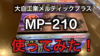 大自工業メルティックプラスMPｰ210全自動パルス充電器を使ってみた！