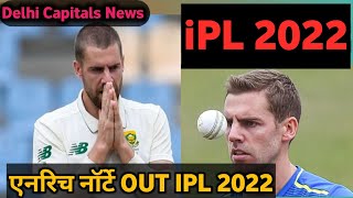 IPL 2022 News | एनरिच नॉर्टे बहार IPL 2022 | Delhi Capitals 2022 News | Today DC News |