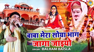 जाहरवीर बाबा का मन मोहक भजन | बाबा मेरा सोया भाग जागा जाइयो | Goga Ji Bhajan  | Balram Baisla