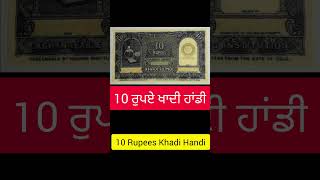 10 ਰੁਪਏ ਖਾਦੀ ਹਾਂਡੀ#10 RupeesKhadiHundi #rbi