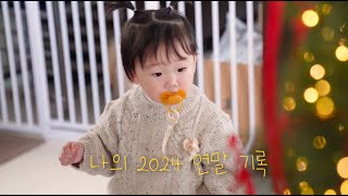 채아의 2024.12.31 기록 📝 | 제주 | 육아브이로그