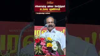 சசிகலாவுக்கு அல்வா கொடுத்தவர் எடப்பாடி பழனிச்சாமி | DMK MEETING | Dindigul Leoni