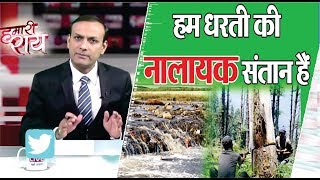 #HamariRai | हम धरती की नालायक संतान हैं | #WorldEnvironmentDay | #DBLIVE | 5-June -2018