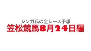 8月24日笠松競馬【全レース予想】処暑特別2022