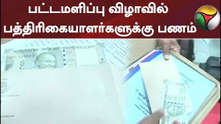 பாரதியார் பல்கலைக்கழக பட்டமளிப்பு விழாவில் பத்திரிகையாளர்களுக்கு பணம் | Coimbatore