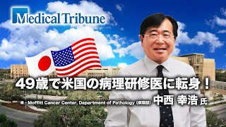 メディカルトリビューン 49歳で米国の病理研修医に転身！ 『挑戦を続けていれば、思わぬところで幸運の扉は開かれる』中西 幸浩 氏