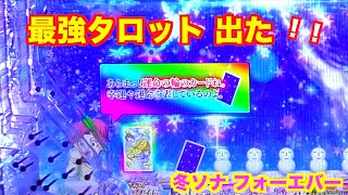 時短後１回転で まさかのことが！冬ソナ フォーエバー 実機【パチンコ 冬のソナタ】