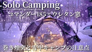 【コマンダー185】初のウレタン窓で薪ストーブと過ごすアクシデント満載の雪中キャンプ⛄