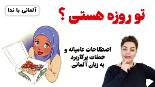 تو روزه ای ؟ اصطلاحات عامیانه و جملات پرکاربرد به زبان آلمانی