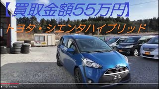 トヨタの中古車・高価買取【買取金額55万円】シエンタ・ハイブリッドの買取入りました(^^♪中古車売ります＆買います。輸出向け・スクラップ・車なら何でも買取ります。