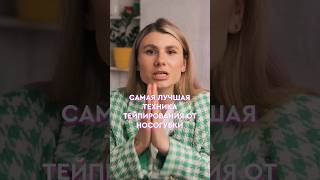 Как убрать носогубные складки #тейпирование #тейпы #массажлица #бьюти #омоложение