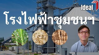 [ENG-SUB] : EP25 โรงไฟฟ้าชุมชนฐานราก - Community-Based Biomass Power Plant