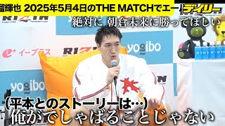 安保瑠輝也【雷神番外地】復帰の朝倉未来へ「絶対に勝ってほしい」自身も因縁の平本蓮には「俺がでしゃばることじゃない」