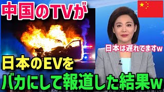 【海外の反応】中国のTVが日本のEVを見下して報道した結果…→トヨタの戦略の正しさが世界に証明されてしまうｗｗ【グレートJAPANちゃんねる】