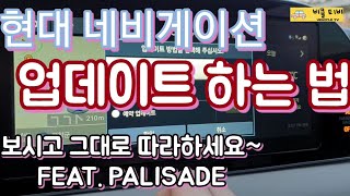 현대 네비게이션 업데이트 하는법 Feat. 보시고 그대로 따라 하세요.