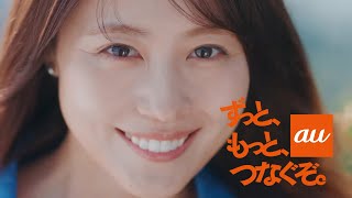 【2024年放送】有村架純 「ずっと、もっと、つなぐぞ」 au CM