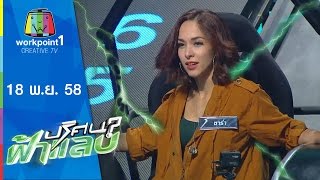 ปริศนาฟ้าแลบ | บาส,รอน,ซาร่า,แปว | 18 พ.ย.58 Full HD