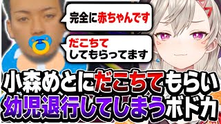 【VCRGTA】小森めとにだこちてもらい、幼児退行するボドカwww【小森めと/ボドカ/ぶいすぽ/切り抜き】