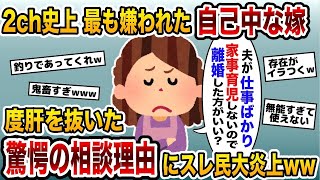 【2ch修羅場スレ・ゆっくり解説】「仕事ばかりの夫が家事・育児をしないので離婚するべき？」自己中嫁の驚愕の相談理由にスレ民が大炎上した結果ww