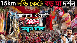 15km দন্ডি কেটে বড় মা দর্শন। শ্যামনগর থেকে নৈহাটী। naihati boro maa puja 2024.