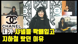 2편)샤넬은 직원 모두가 샤넬이 된다!?(이화여대 윤경희 교수)