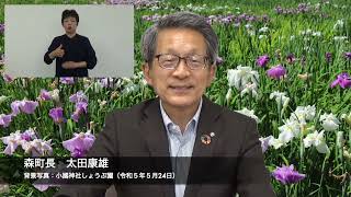 今月の町政（静岡県森町）令和５年６月