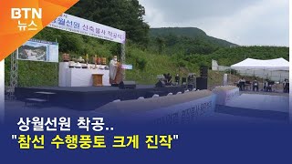 [BTN뉴스] 상월선원 착공..\