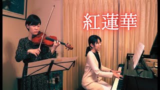 紅蓮華-LiSA/鬼滅の刃/Duo Shion(Violin 鈴木美智子,Piano 林美土里) 【Gurenge‐Kimetsu no Yaiba(Demon Slayer)】