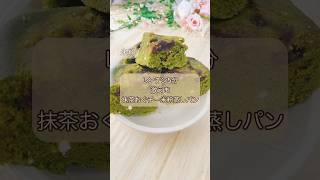 レンチン5分激うま抹茶おぐチー米粉蒸しパン