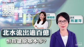 2024-12-11｜恒指「過山車」式回吐 升勢已完？｜政策受惠股仍可吼？｜新股毛戈平有貨快食胡？｜嘉賓：熊麗萍｜開市Good Morning｜etnet