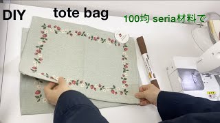 【コットンマット\u0026 フェイクレザー活用】100均 seria材料　バック作り方　diy tote bag Cotton mat \u0026 faux leather