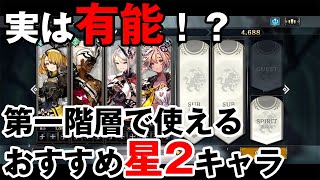 【シンクロ】このキャラは使える！第一階層でおすすめ星2キャラ紹介ー！【シンクロニクル】