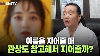 [대성TV📺] 작명할 때 관상도 참고를 해서 이름을 지어줄까? (성명학의 최고권위자 교량 이욱재원장)