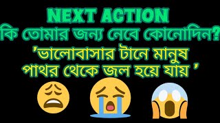 🌃🌻❤️‍🩹 NEXT ACTION তোমার জন্য কি নেবে ? সে কি  তৃতীয় ব্যক্তিকে ছেড়ে তোমার জীবনে ফিরে আসবে কোনোদিন