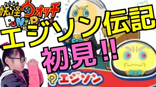 【妖怪ウォッチぷにぷに】エジソン伝記初見＆ドリームガチャ★