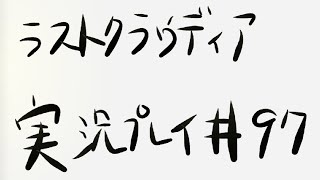 [ラスクラ]ストーリーを実況プレイ＃97