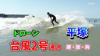 台風2号通過 2023年6月4日（日）9時 湘南 平塚 サーフィン Surfing 空撮 ドローン drone