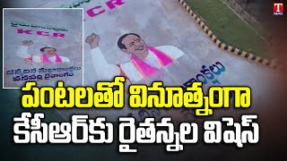 Wanaparthy Farmers Painted CM KCR Portrait with Peanut,Salt,Figs | KCR Birthday Celebrations | TNews