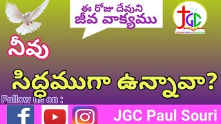 నీవు సిద్ధముగా ఉన్నావా?||JeevaVakyamu|| 24.07.21 || Jesus Grace Church Mangalagiri || Pas.Paul Souri