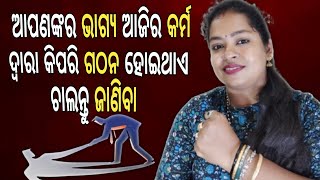 Motivational Speech | ଆପଣଙ୍କର ଭାଗ୍ୟ ଆଜିର କର୍ମ ଦ୍ୱାରା କିପରି ଗଠନ ହୋଇଥାଏ ଚାଲନ୍ତୁ ଜାଣିବା