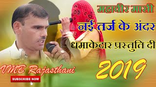 महावीर मासी नई तर्ज के अंदर धमाकेदार प्रस्तुति दी 2019  HD Video